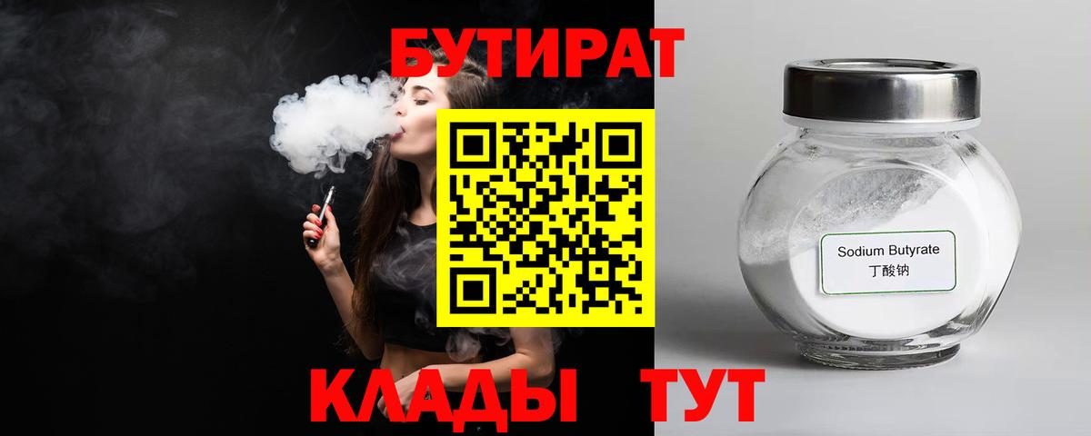 Бутират Butirat  БУТИРАТ  Удомля  Вход с VPN 
