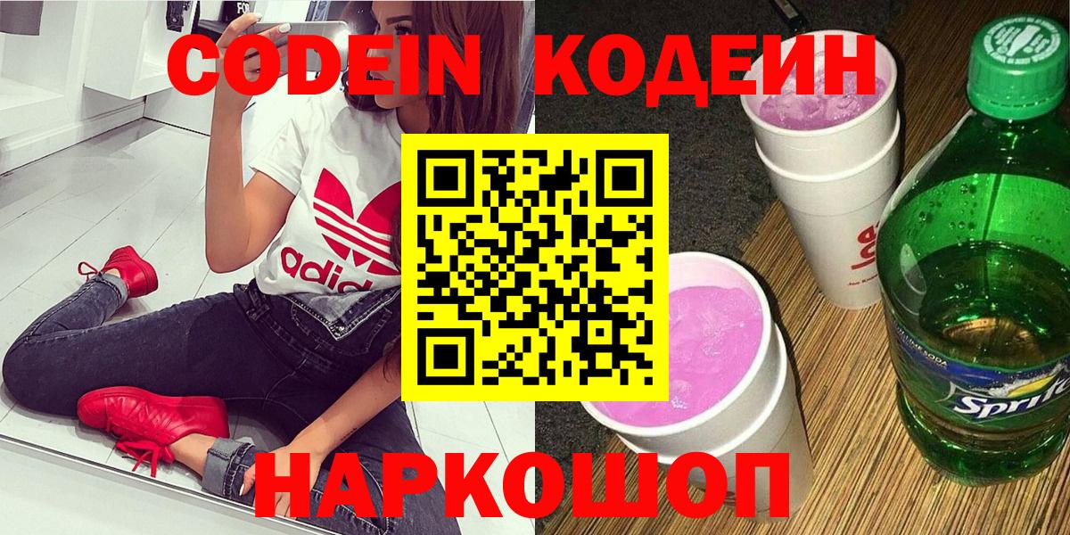 Удомля  Кодеиновый сироп Lean Purple Drank  Вход с VPN  Кодеин Purple Drank 